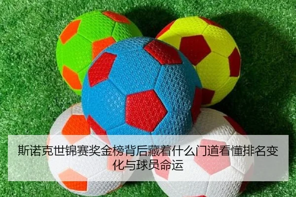 斯诺克世锦赛奖金榜背后藏着什么门道看懂排名变化与球员命运